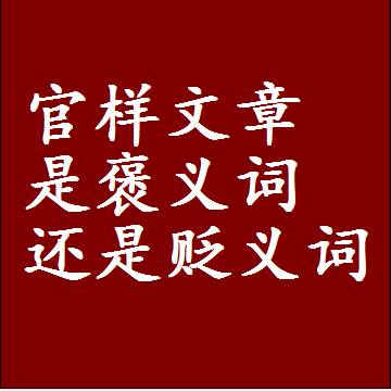 官样文章是褒义词还是贬义词，一年级造句子成语解释