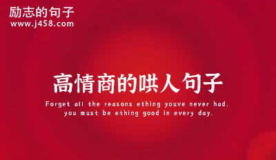 高情商的哄人句子