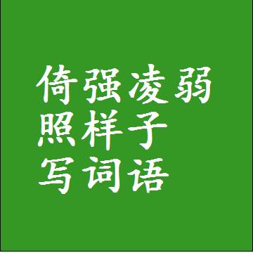 倚强凌弱照样子写词语，结构一样的近义词同义词