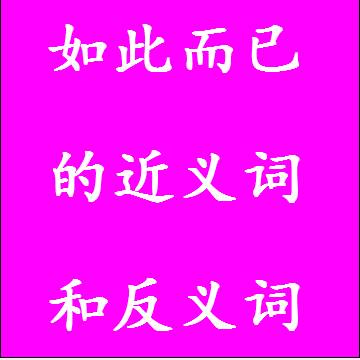 如此而已的近义词和反义词四字词语