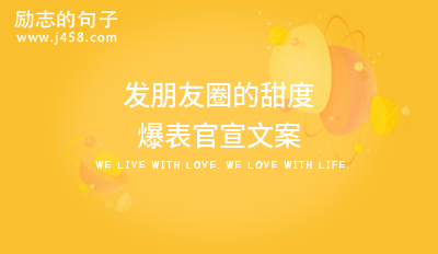 发朋友圈的甜度爆表官宣文案