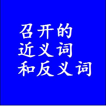 召开的近义词和反义词，标准答案两个字的词语