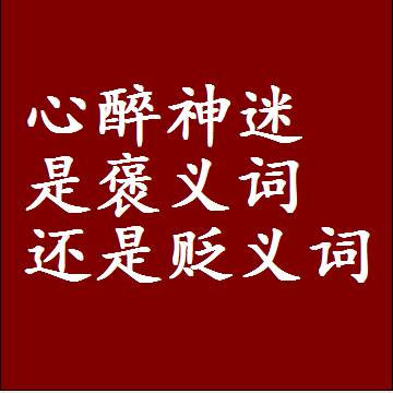 心醉神迷是褒义词还是贬义词还是中性词，造句子写一句话