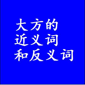 大方的近义词和反义词最佳标准答案