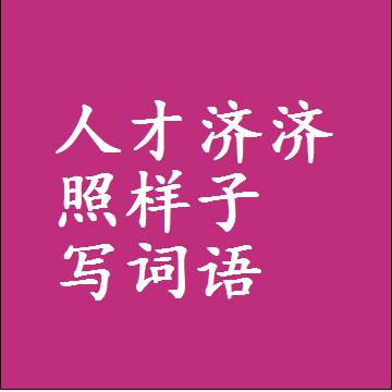 人才济济照样子写词语