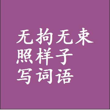 无拘无束照样子写词语，结构一样的近义词同义词