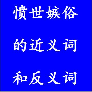 愤世嫉俗的近义词和反义词