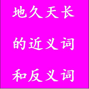 地久天长的反义词和近义词