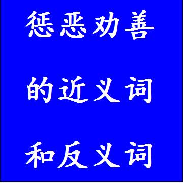 惩恶劝善的反义词和近义词