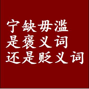 宁缺毋滥是褒义词还是贬义词，是批评还是赞美