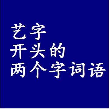 艺字开头的两个字词语，第一个字是艺的二2字组词大全