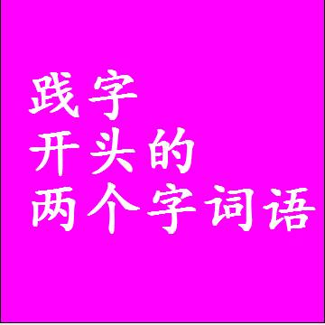 第一个字是践字开头的两个字词语组词