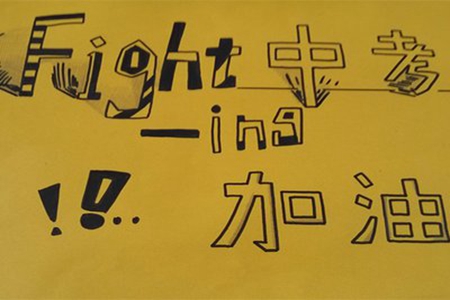 中考冲刺寄语，初三家长鼓励的话
