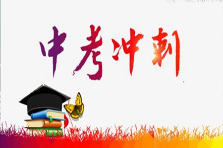 中考冲刺寄语，初三家长鼓励的话
