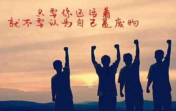 为了生活努力拼搏的说说