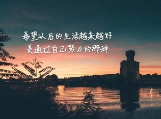 为了生活努力拼搏的说说