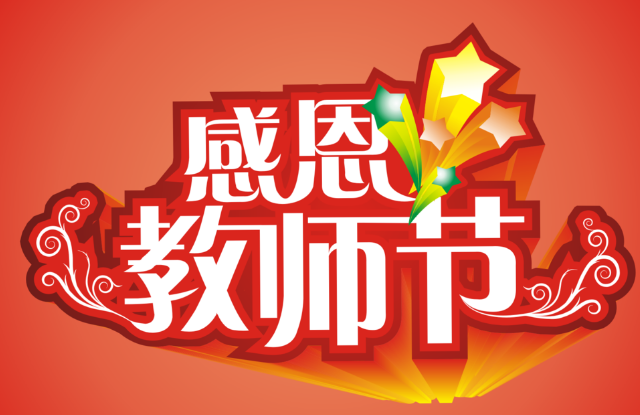 教师节发给老师的节日祝福语简短