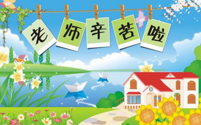 教师节发给老师的节日祝福语简短