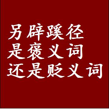 另辟蹊径是褒义词还是贬义词，近义词和反义词成语解释
