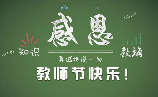 教师节发给老师的节日祝福语简短