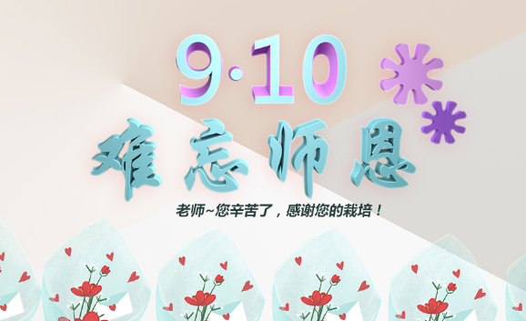 学生写给教师的教师节祝福语