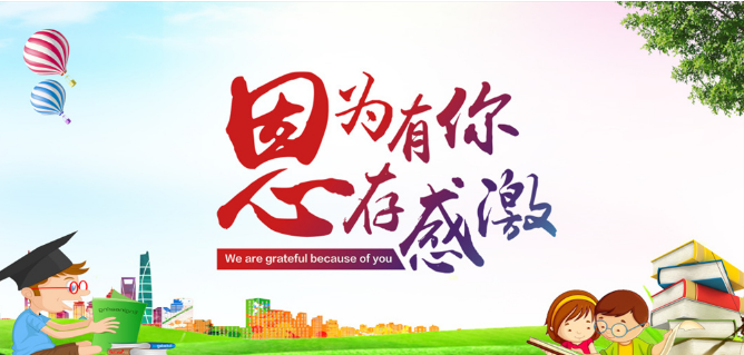 学生写给教师的教师节祝福语