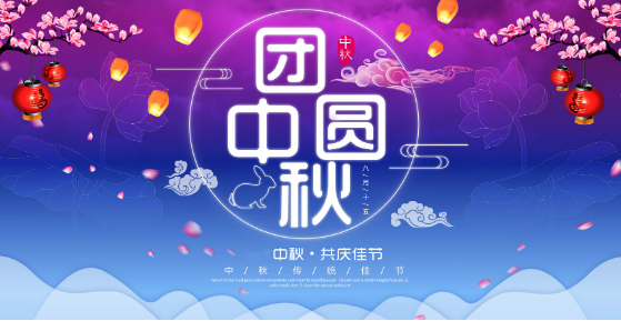 适合中秋节发朋友圈的图片