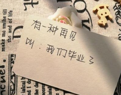 毕业说说文案简短