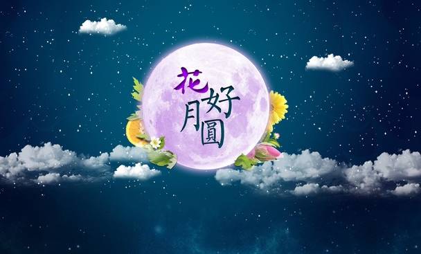 适合中秋节发的图片