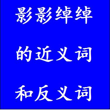 影影绰绰的近义词和反义词标准答案