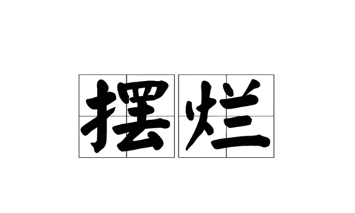 摆烂是什么意思什么梗？摆烂开摆的朋友圈文案句子