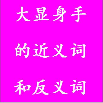 大显身手的近义词和反义词