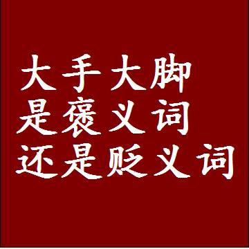 大手大脚是褒义词还是贬义词，近义词和反义词成语解释