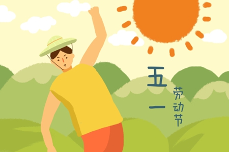 2022五一劳动节祝福语精选30句，庆祝节日经典唯美语句