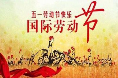2022五一劳动节祝福语精选30句，庆祝节日经典唯美语句