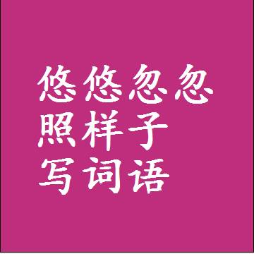 悠悠忽忽照样子写词语，结构一样的成语
