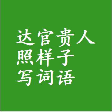 达官贵人照样子写词语，结构一样的成语