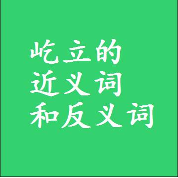 屹立的近义词和反义词，意思相同和不同的两个字词语