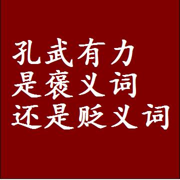 孔武有力是褒义词还是贬义词，或者是一个中性词