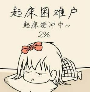 早上不想起床的搞笑说说