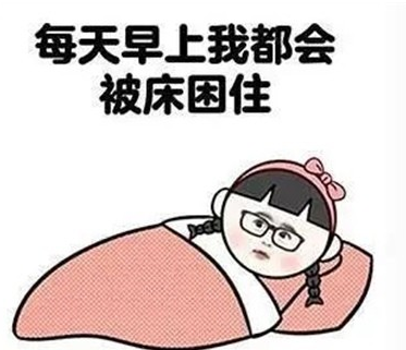 早上不想起床的搞笑说说