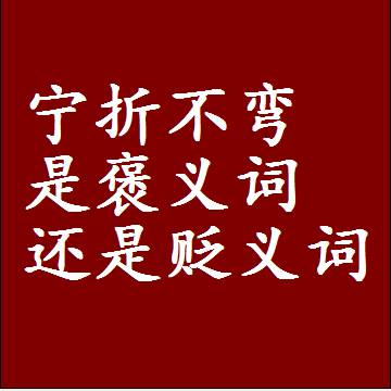 宁折不弯是褒义词还是贬义词，近义词和反义词成语解释