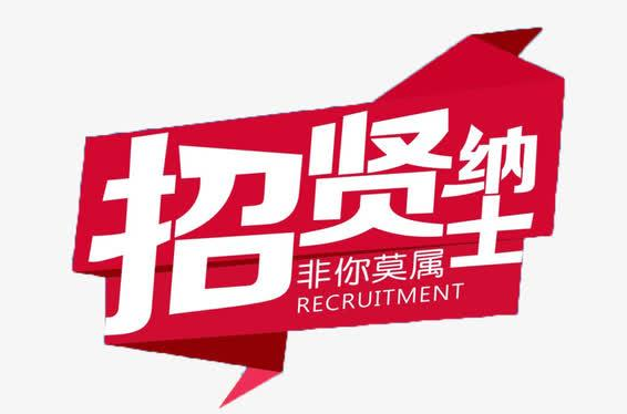 朋友圈招聘人才的创意句子