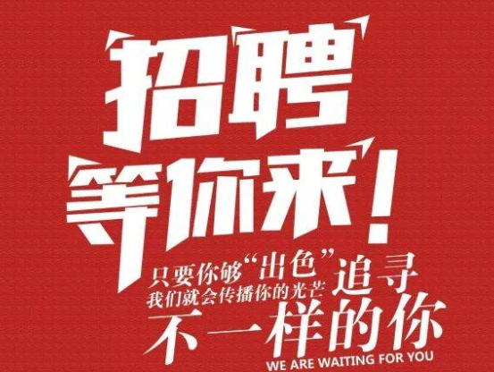 朋友圈招聘人才的创意句子