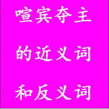 喧宾夺主的近义词和反义词标准答案
