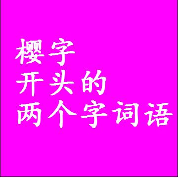 樱字开头的两个字词语，第一个字是樱的2二字组词大全