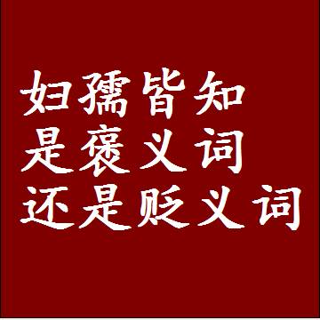 妇孺皆知是褒义词还是贬义词，近义词和反义词成语解释