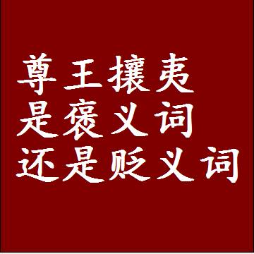 尊王攘夷是褒义词还是贬义词，或者是一个中性词
