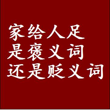家给人足是褒义词还是贬义词，或者是一个中性词