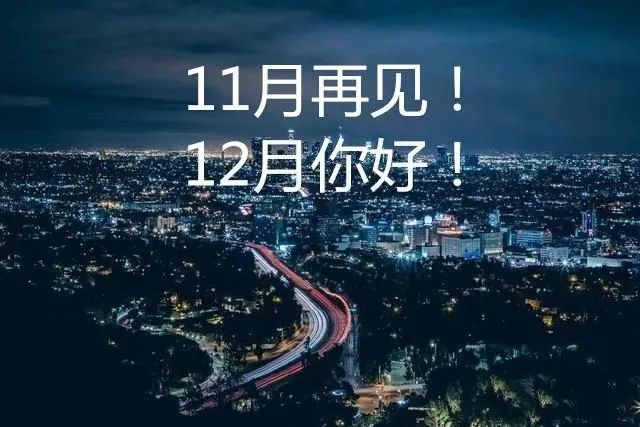 十一月再见十二月你好的句子